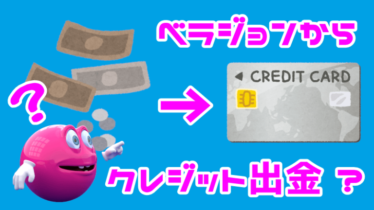 ベラジョンカジノでクレジットカードの出金はどうすれば良いの？